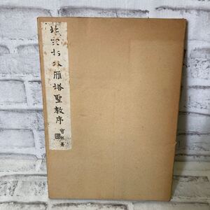 Q927 北宋拓本雁塔聖教序　昭和四十一年発行　古本 古書