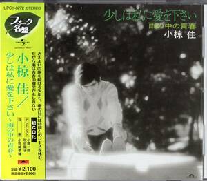 即：小椋佳「 少しは私に愛を下さい～雨の中の青春～ 」CD/帯付