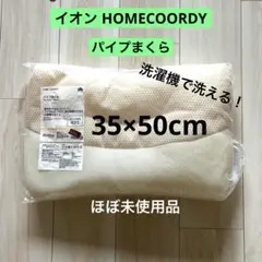 イオン パイプまくら 35×50×7cm  枕の買い替えに！