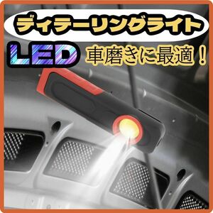 ディテーリングライト LED ワークライト 研磨 紫外線ライト ライト　DIY 車磨き　洗車　コンパクト 水垢 清掃 自動車整備 充電