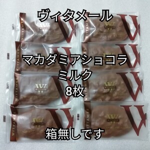 8個　ミルク　マカダミアショコラ　ヴィタメール　チョコレート