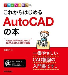 [A11490230]デザインの学校　これからはじめる　AutoCADの本 ［AutoCAD/AutoCAD LT 2020/2019/2018対応版