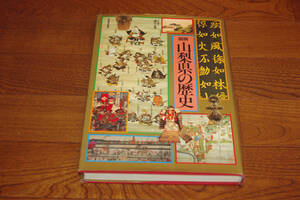◇図説　山梨県の歴史　磯貝正義編集　河出書房新社　即決送料無料
