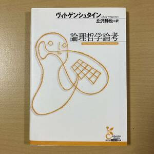 ヴィトゲンシュタイン　丘沢静也・訳　『論理哲学論考』　光文社古典新訳文庫