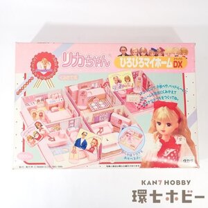 1UA13◆当時物 旧タカラ リカちゃん ひろびろマイホームDX 食玩 未検品現状/ドールハウス 着せ替え人形 3代目 昭和レトロ licca doll 送:60