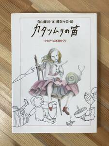 M95●カタツムリの笛 少女デイの迷路めぐり 寺山修司(文)薄奈々美(絵) サンリオ 1979年 初版 われに五月を 田園に死す 24011026