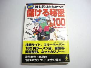 図解　誰も気づかなかった儲ける秘密１００ 別冊宝島編集部【編】　宝島社文庫　lo