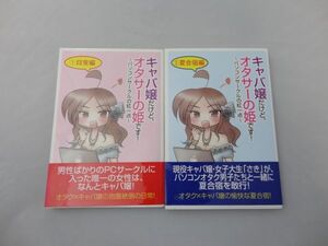 ★キャバ嬢だけど、オタサーの姫です！　～パソコンサークルの紅一点～　①日常編　②夏合宿編　計2冊　★美品　★送料無料