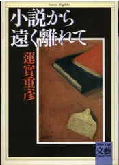 河出文庫文芸コレクション 蓮實重彦 小説から遠く離れて