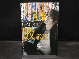 GACKT敗戦記 GACKT