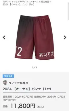 ヴィッセル神戸 酒井高徳 2024 オーセンパンツ XL