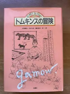 Gガモフ「トムキンスの冒険」