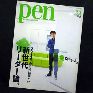 ◆Pen(ペン) 2012年2月1日号 新世代リーダー論。No.506◆阪急コミュニケーションズ