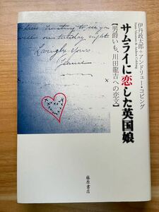 サムライに恋した英国娘　伊丹政太郎　アンドリュー・コビング　藤原書店