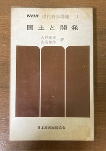 国土と開発　NHK現代科学講座11　大野盛雄・山名伸作【著】　日本放送出版協会