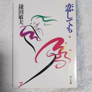 恋しても (角川文庫) 鎌田 敏夫 9784041480243