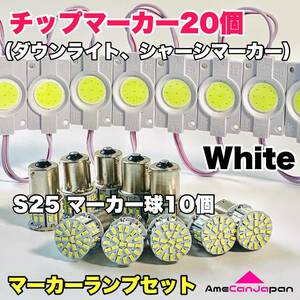 トラック用 24V LED S25 シングル マーカー球 10個 サイドマーカー+ シャーシマーカー タイヤ灯 チップマーカー 20個 AmeCanJapan