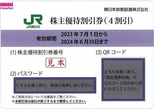 番号通知無料・迅速対応★JR東日本　株主優待4割引券　10枚セット　番号通知なら送料無料です　2024年6月30日まで★