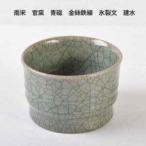 中国美術　南宋　官窯　青磁　金絲鉄線　氷裂文　建水　時代箱　古玩　CNCA