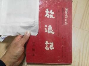 森光子・主演「放浪記」舞台台本　作）菊田一夫 1984年9月2日上演