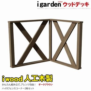 igarden アイウッド デッキフェンス クロス ハイタイプ コーナー用 90×80cm 2枚セット ダークブラウン 樹脂 人工木 手すり 柵 369-2xhdb