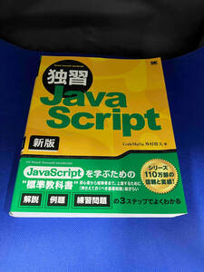 独習 JavaScript 新版 JavaScriptを学ぶための標準教科書 外村将大 翔泳社