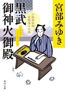 黒武御神火御殿 三島屋変調百物語六之続 角川文庫/宮部みゆき(著者)