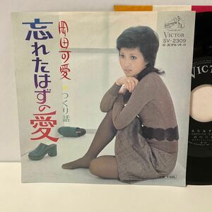 岡田可愛 / 忘れたはずの愛 / つくり話 / 7inch レコード / EP / SV-2309 