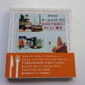 『ホームメイド・デリ -おぼえておきたいおいしい魔法-』岡村伸彦著