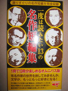 ・一度は読みたい１３の名作短編集　オムニバス版： 爽快・生活シリーズ小泉八雲、森鴎外、芥川龍之介・アントレックス 定価：\600 