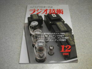 ラジオ技術　2006年12月号　5814AフォノEQ/2A3シングル/19AQ5ヘッドホンアンプの製作　マランツSC-7S2/MA-9S2レポート　K-NFB付6V6ppアンプ