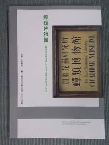 図録『蝉類博物館：昆虫黄金期を築いた天才・加藤正世博士の世界』2015 / 標本 セミ 蝶 蛾 トンボ 甲虫 / 大正～昭和初期