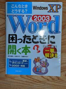 こんなときどうする？　Word2003（WindowsXP版）困った時に開く本　この一冊で一挙解決！！　新星出版社