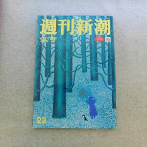 特2 53142 / 週刊新潮 2021年6月17日号 NHK大河 朝ドラ 陰の立役者 消え物名物料理人が明かす食の秘話 熊田曜子夫が激白 と録音テープ