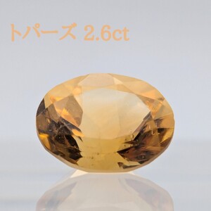 トパーズ ベリル イエロートパーズ topaz 2.6ct 宝石 ジュエリー ルース 裸石 jewelry 黄玉 