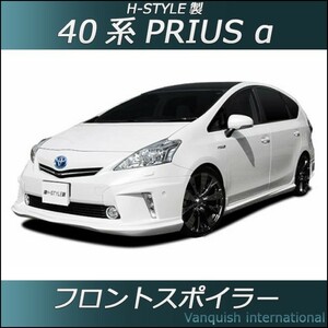 h-style　プリウスα　40系　前期　フロントスポイラー　フロント　（素地・未塗装）