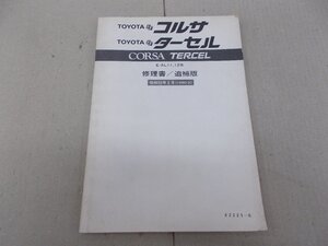 修理書　FFコルサ／FFターセル　AL11　1980年2月