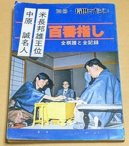 「中原誠名人・米長邦雄王位 百番指し 全棋譜と全記録」 別冊・将棋マガジン 昭和55年