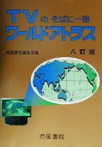 TVのそばに一冊 ワールドアトラス TVのそばに一冊/帝国書院編集部(編者)