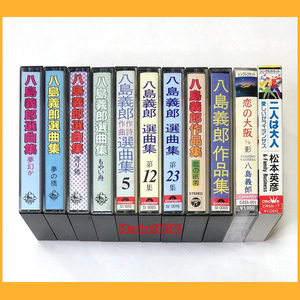 ●カセットテープ●八島義郎 11本 選曲集 作品集 恋の大阪 松本英彦 二人は大人●