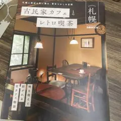 古民家カフェとレトロ喫茶