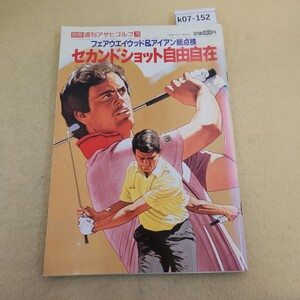 k07-152 別冊 週刊アサヒゴルフ76 セカンドショット自由自在 1992年 12/1発行 傷・破れ複数有 ヤケ有 