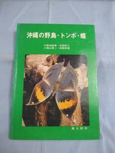 ☆沖縄の野鳥　・　トンボ　・　蝶　　　　　風土記社　発行　　　　　　　【沖縄・琉球・自然・生物・図鑑】