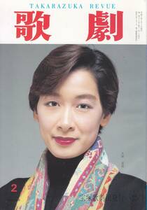 TAKARAZUKA REVUE 歌劇 1995年2月号 833