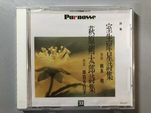 未開封CD　室生犀星 (柄本明)　萩原朔太郎 (岸田今日子)　GES-9477　1円