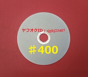 Ⅰ□送料無料 # 400 研磨 研削ダイヤモンド ディスク 電動ポリッシャー 宝石細工 