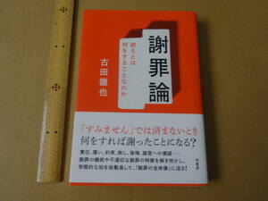 謝罪論　謝るとは何をすることなのか　古田徹也