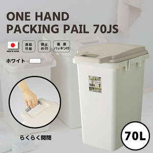 ゴミ箱 ごみ箱 ダストボックス 70L ワンハンドパッキンペール 70JS RSD-72 防臭ふた フタ付き 臭いモレ おむつ 生ゴミ 消臭 連結