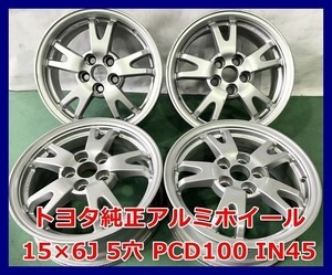 ★15インチ 純正 トヨタ 中古 アルミホイール 4本 5穴 PCD100 IN45★