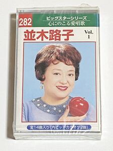 並木路子　Vol.1　カセットテープ　心にのこる愛唱歌　ビックスターシリーズ　未使用品